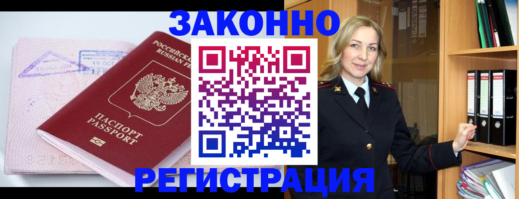 прописка законно в России